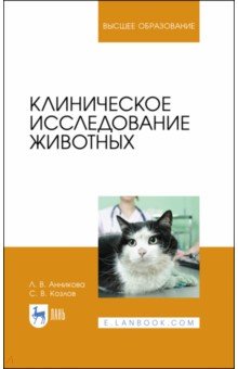 Клиническое исследование животных. Учебное пособие