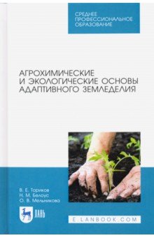 Агрохимические и экологические основы адаптивного земледелия. Учебное пособие