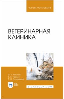 Ветеринарная клиника. Учебное пособие