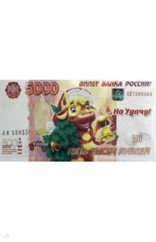 Магнит Символ Года 2021 "5000 рублей. Корова с елкой"