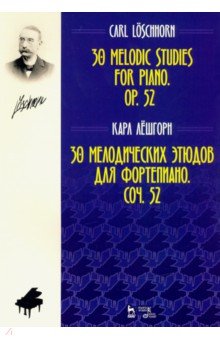 30 мелодических этюдов для фортепиано. Соч. 52. Ноты