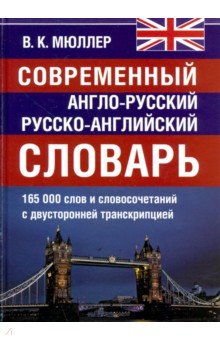 Современный англо-русский и  русско-английский словарь. 165 000 слов и словосочетаний
