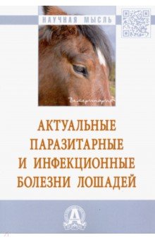 Актуальные паразитарные и инфекционные болезни лошадей