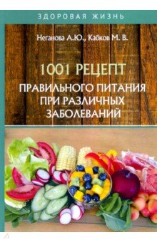 1001 рецепт правильного питания при различных заболеваний