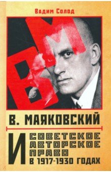 В. Маяковский и советское авторское право в 1917-1930 годах