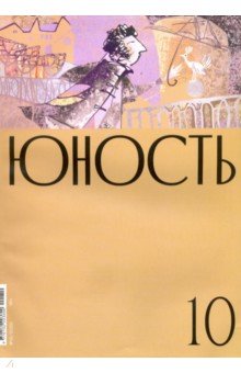 Журнал "Юность" № 10. 2020