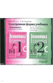 Экономика. 10-11 классы. Электронная форма учебника. Базовый уровень (CD)