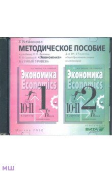 Экономика. 10-11 классы. Методическое пособие к учебнику И. В. Липсица. Базовый уровень (CD)