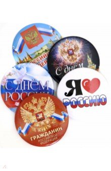 Набор значков диаметром 56 Российская Федерация, комплект 5 штук