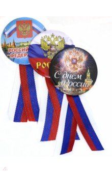 Набор значков диаметром 56 с лентой Российская Федерация комплект 3 штуки №2