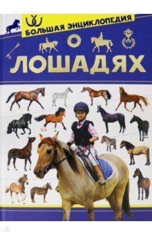 Большая энциклопедия о лошадях