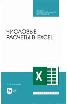 Числовые расчеты в Excel. Учебное пособие. СПО