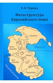 Мегаструктура Евразийского мира сквозь призму геологии, археологии, истории