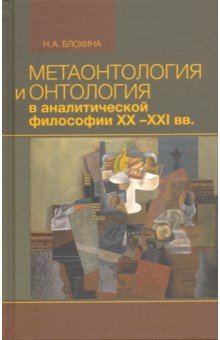 Метаонтология и онтология в аналитической философии ХХ–XXI веков