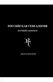 Российская генеалогия. Научный альманах. Выпуск 8