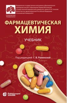Фармацевтическая химия. Учебник
