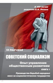 Советский социализм. Опыт управления общественным развитием. Книга 1. Руководство борьбой