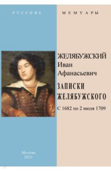 Записки Желябужского с 1682 по 2 июля 1709 г.