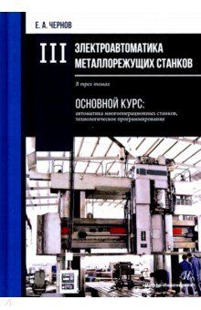 Электроавтоматика металлорежущих станков. В 3-х томах
