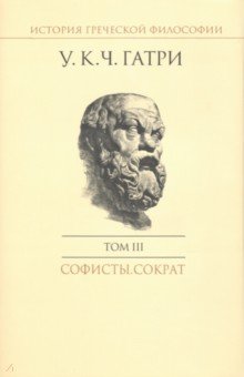 История греческой философии в 6 томах. Том 3. Софисты