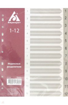 Разделитель индексный A4 пластиковый 1-12 (ID106)