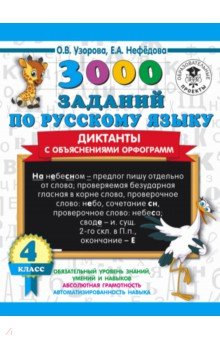 3000 заданий по русскому языку. Диктанты с объяснениями орфограмм. 4 класс