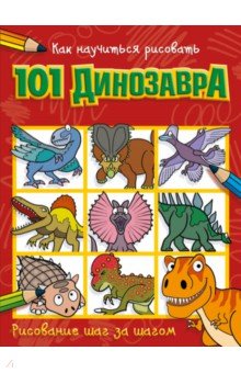 Как научиться рисовать 101 динозавра