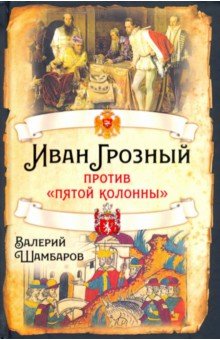 Иван Грозный против «пятой колонны»