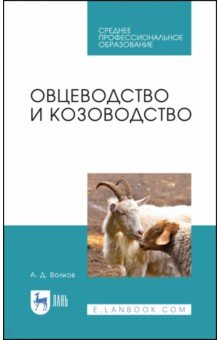 Овцеводство и козоводство. Учебник. СПО