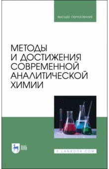Методы и достижения современной аналитической химии. Учебник для вузов
