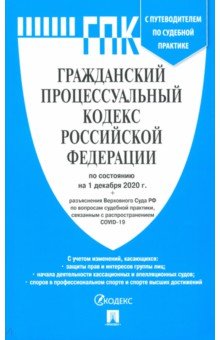 Гражданский процессуальный кодекс РФ по состоянию на 01.12.2020 с таблицей изменений