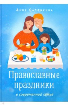 Православные праздники в современной семье