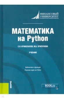 Математика на Python. Учебник