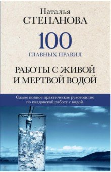 100 главных правил работы с живой и мертвой водой