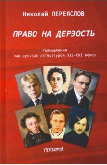 Право на дерзость: Размышления над русской литературой XII-XXI