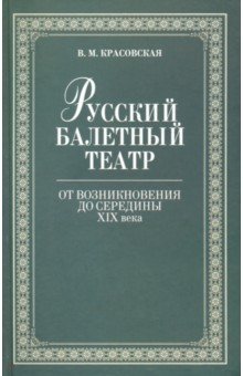Русский балетный театр от возникновения до середины XIX века