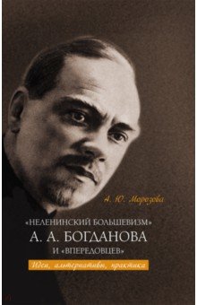 «Неленинский большевизм» А. А. Богданова и «впередовцев». Идеи, альтернативы, практика