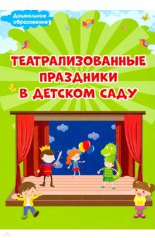 Театрализованные праздники в детском саду