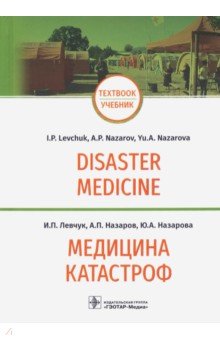 Медицина катастроф. Disaster Medicine. Учебник на английском и русском языках