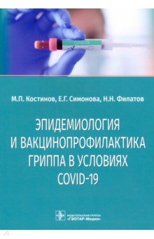 Эпидемиология и вакцинопрофилактика гриппа в условиях COVID-19