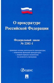 Федеральный закон "О прокуратуре Российской Федерации" № 2202-1-ФЗ