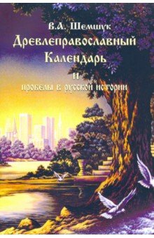 Древлеправославный Календарь и пробелы в русской истории