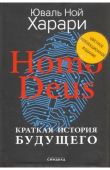 Homo Deus. Краткая история будущего. Коллекционное издание с подписью автора