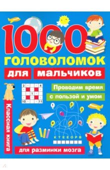 1000 головоломок для мальчиков