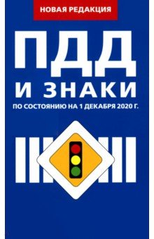 Правила дорожного движения Российской Федерации на 01.12.2020
