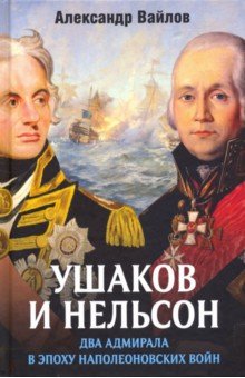 Ушаков и Нельсон. Два адмирала в эпоху наполеоновских войн