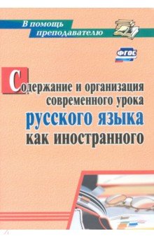 Содержание и организация современного урока русского языка как иностранного. ФГОС