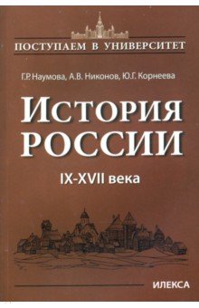 История России. IX-XVII века. Книга 1