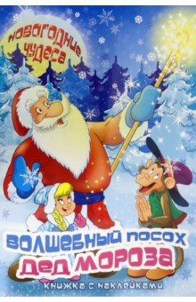 Книжка с наклейками "Волшебный посох Деда Мороза" (45966)