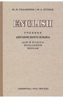 Английский язык. 4 класс. Учебник (1952)